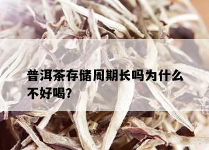 普洱茶存储周期长吗为什么不好喝？