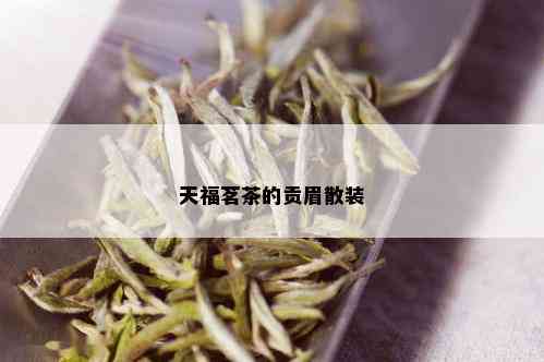 天福茗茶的贡眉散装