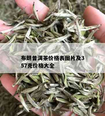 布朗普洱茶价格表图片及357克价格大全