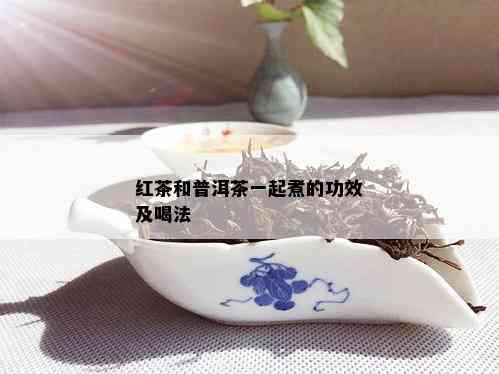 红茶和普洱茶一起煮的功效及喝法