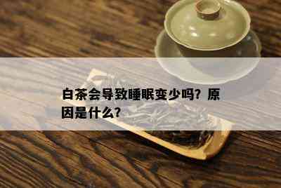 白茶会导致睡眠变少吗？原因是什么？