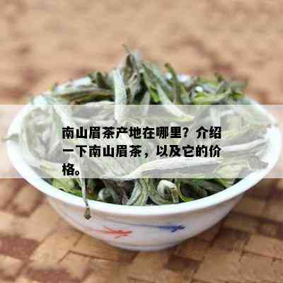 南山眉茶产地在哪里？介绍一下南山眉茶，以及它的价格。