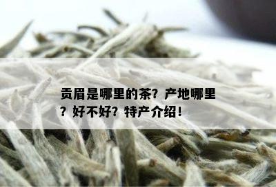 贡眉是哪里的茶？产地哪里？好不好？特产介绍！