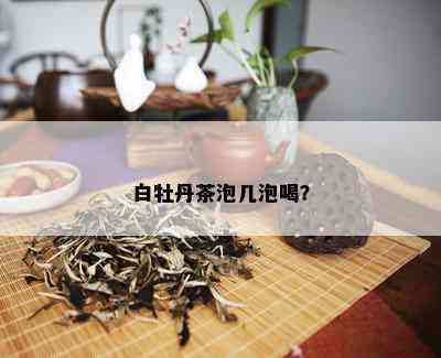 白牡丹茶泡几泡喝？