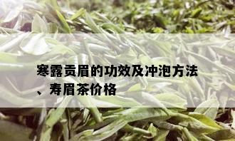 寒露贡眉的功效及冲泡方法、寿眉茶价格