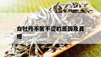 白牡丹不苦不涩的原因及真相