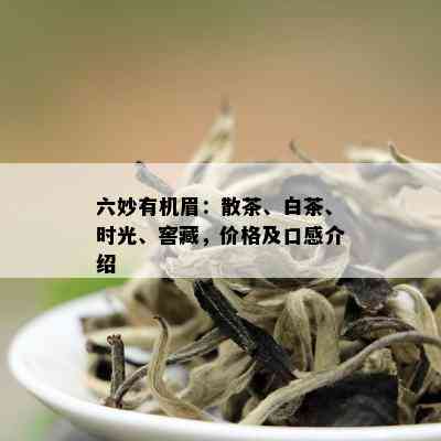 六妙有机眉：散茶、白茶、时光、窖藏，价格及口感介绍