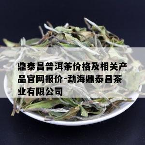 鼎泰昌普洱茶价格及相关产品官网报价-勐海鼎泰昌茶业有限公司