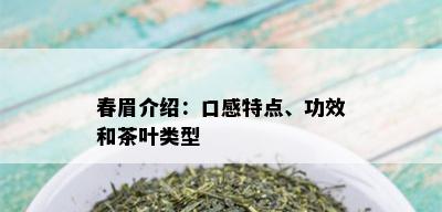 春眉介绍：口感特点、功效和茶叶类型