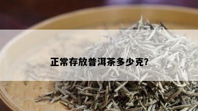 正常存放普洱茶多少克？