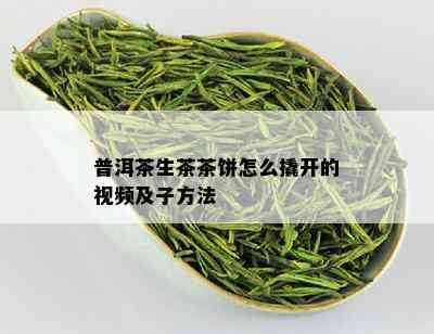 普洱茶生茶茶饼怎么撬开的视频及子方法