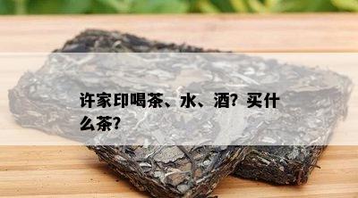 许家印喝茶、水、？买什么茶？