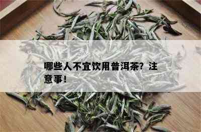 哪些人不宜饮用普洱茶？注意事！