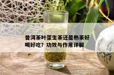 普洱茶叶蛋生茶还是熟茶好喝好吃？功效与作用详解