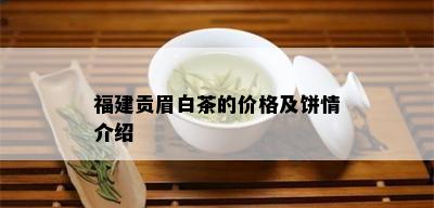 福建贡眉白茶的价格及饼情介绍