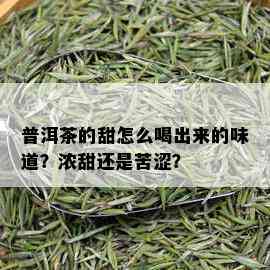 普洱茶的甜怎么喝出来的味道？浓甜还是苦涩？