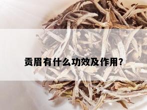 贡眉有什么功效及作用？