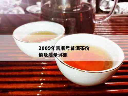 2009年吉顺号普洱茶价值及质量评测