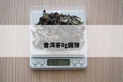 普洱茶8g圆饼