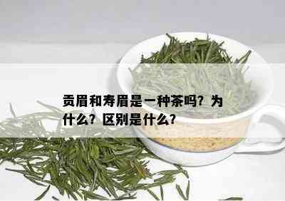 贡眉和寿眉是一种茶吗？为什么？区别是什么？