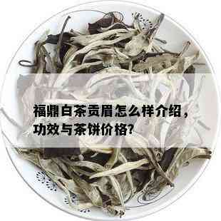 福鼎白茶贡眉怎么样介绍，功效与茶饼价格？