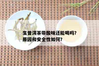 生普洱茶带酸味还能喝吗？原因和安全性如何？