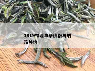 1919福鼎白茶价格与指导价