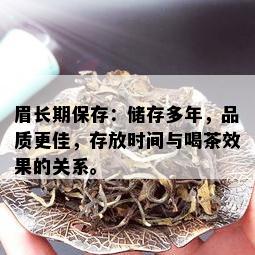 眉长期保存：储存多年，品质更佳，存放时间与喝茶效果的关系。