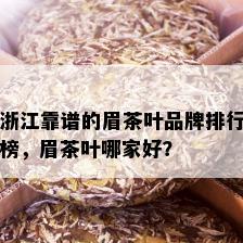 浙江靠谱的眉茶叶品牌排行榜，眉茶叶哪家好？