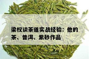 梁权谈茶道实战经验：他的茶、普洱、紫砂作品