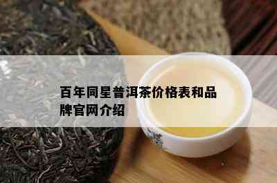 百年同星普洱茶价格表和品牌官网介绍