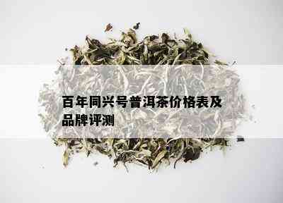 百年同兴号普洱茶价格表及品牌评测