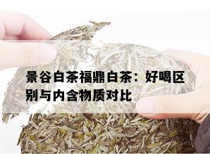 景谷白茶福鼎白茶：好喝区别与内含物质对比