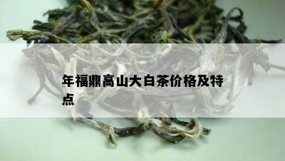 年福鼎高山大白茶价格及特点