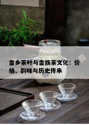 畲乡茶叶与畲族茶文化：价格、韵味与历史传承