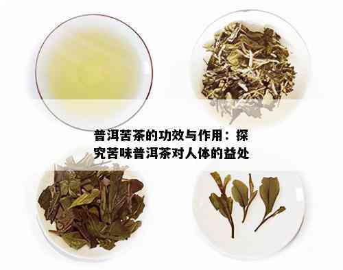 普洱苦茶的功效与作用：探究苦味普洱茶对人体的益处