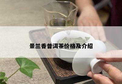 景兰香普洱茶价格及介绍