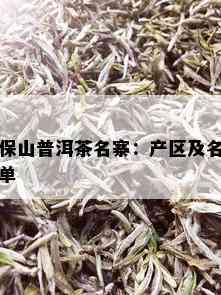 保山普洱茶名寨：产区及名单