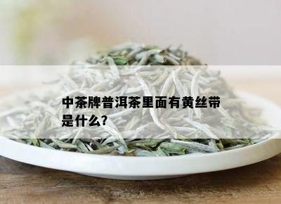 中茶牌普洱茶里面有黄丝带是什么？