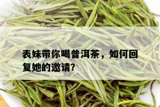 表妹带你喝普洱茶，如何回复她的邀请？