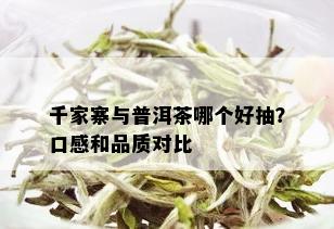 千家寨与普洱茶哪个好抽？口感和品质对比