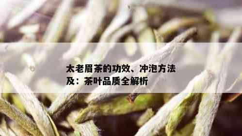 太老眉茶的功效、冲泡方法及：茶叶品质全解析