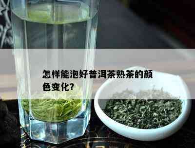 怎样能泡好普洱茶熟茶的颜色变化？