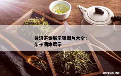 普洱茶饼展示架图片大全：架子图案展示