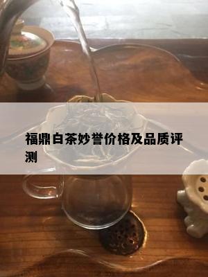 福鼎白茶妙誉价格及品质评测