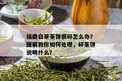 福鼎白茶茶饼很碎怎么办？图解教你如何处理，碎茶饼说明什么？