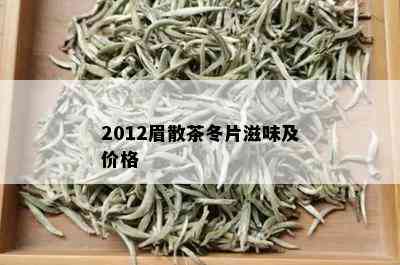 2012眉散茶冬片滋味及价格