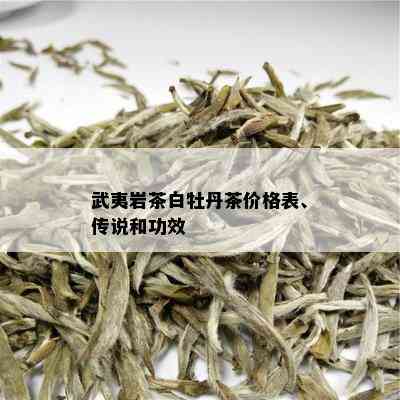 武夷岩茶白牡丹茶价格表、传说和功效