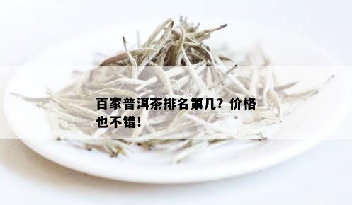 百家普洱茶排名第几？价格也不错！