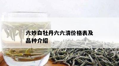 六妙白牡丹六六清价格表及品种介绍